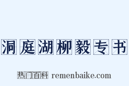 洞庭湖柳毅专书是什么意思的图片
